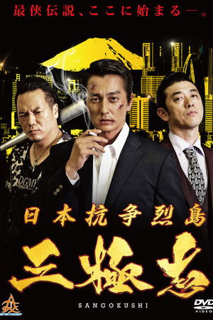 日本抗争烈島　三極志