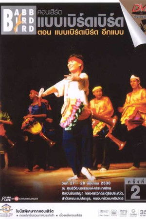 คอนเสิร์ตแบบเบิร์ดเบิร์ดโชว์ ครั้งที่ 2 ตอน อีกแบบ