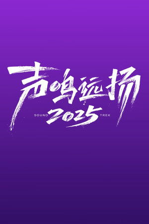 声鸣远扬2025
