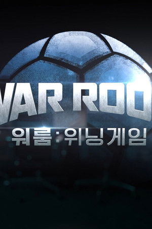 워룸 : 위닝게임