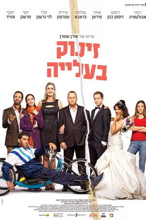 זינוק בעלייה