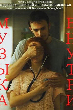 Музыка внутри