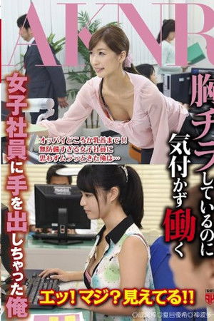胸チラしているのに気付かず働く女子社員に手を出しちゃった俺 - 夏目優希