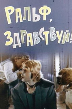 Ральф, здравствуй!