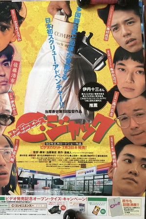 C(コンビニエンス)・ジャック