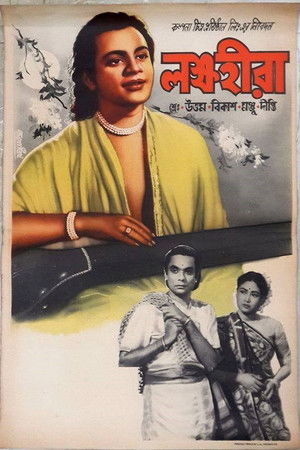 লক্ষহীরা