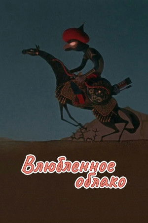 Влюбленное облако