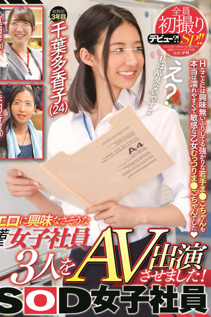エロに興味なさそうな女子社員3人をAV出演させました！全員初撮りSP！！SOD女子社員