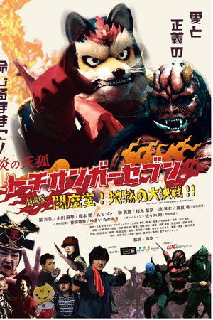 劇場版 炎の天狐 トチオンガーセブン 閻魔堂!地獄の大決戦!!