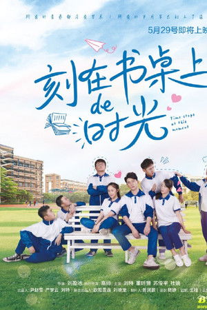 刻在书桌上的时光