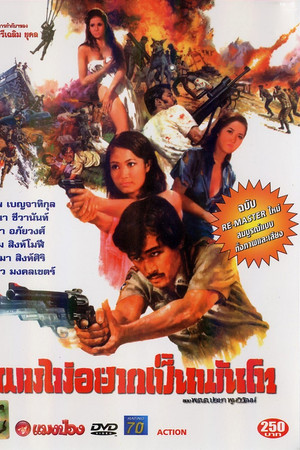 ผมไม่อยากเป็นพันโท