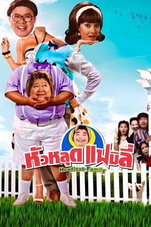 หัวหลุดแฟมิลี่