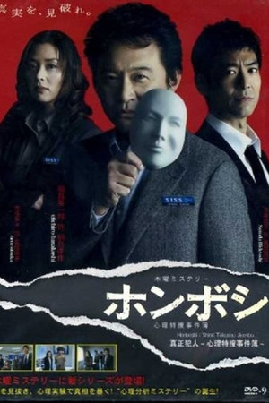 ホンボシ〜心理特捜事件簿〜