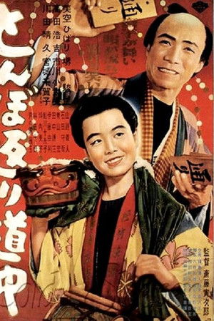 とんぼ返り道中