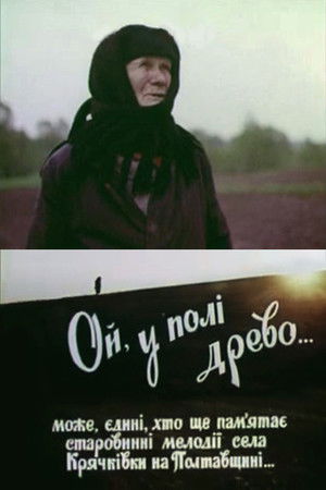 Ой, у полі древо...