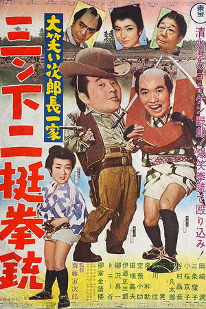 大笑い次郎長一家　三ン下二挺拳銃