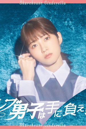 セレブ男子は手に負えません