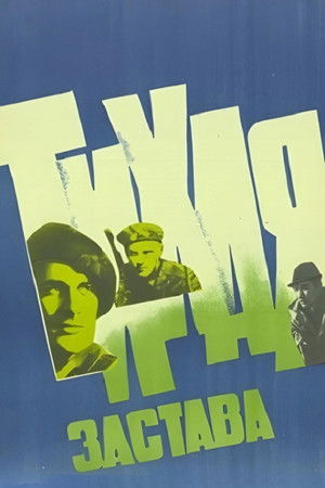 Тихая застава