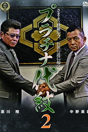 プラチナ代紋２