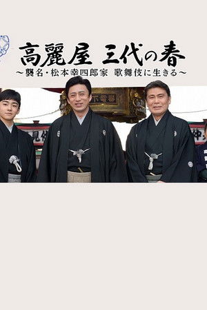 高麗屋　三代の春〜襲名・松本幸四郎家　歌舞伎に生きる〜