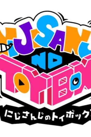 にじさんじのTOYBOX！