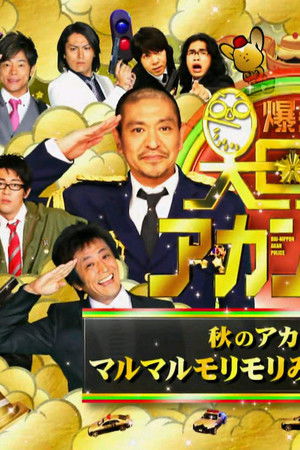 爆笑 大日本アカン警察