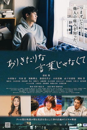 ありきたりな言葉じゃなくて