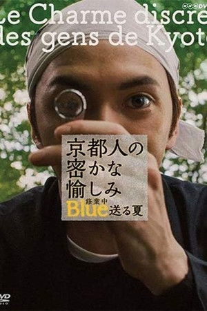 京都人の密かな愉しみ ブルー修業中 送る夏