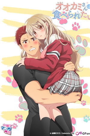 オオカミさんは食べられたい