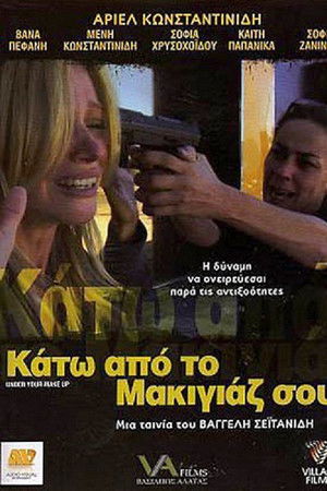 Κάτω Από Το Μακιγιάζ Σου