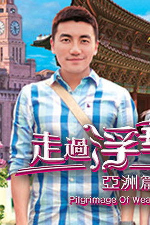 走過浮華大地 亞洲篇