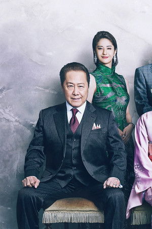 やんごとなき一族