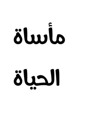 مأساة الحياة