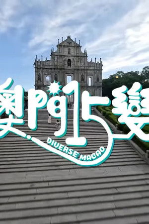 澳門15變