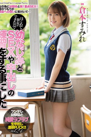 はじめて彼女ができたので幼なじみとSEXや中出しの練習をする事にした 倉本すみれ