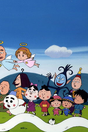 さくらももこ劇場 コジコジ