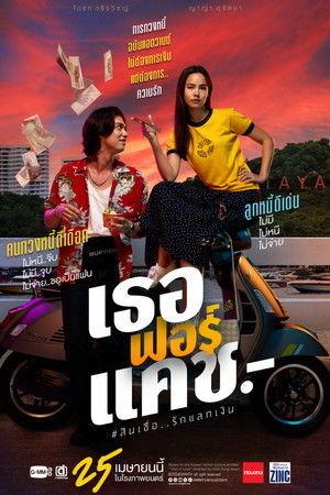 เธอฟอร์แคช