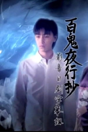 ひゃっきやこうしょう