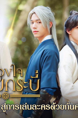 ดวงใจจอมกระบี่