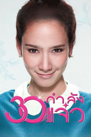 30 กำลังแจ๋ว