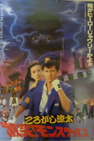 ころがし涼太 激突!モンスターバス