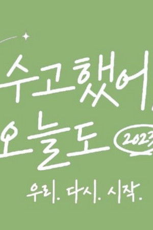 수고했어, 오늘도