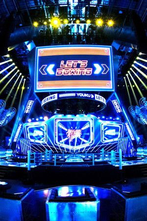 拳力以赴的我们