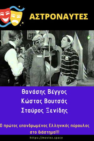 Αστροναύτες