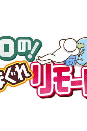 DAIGOの！世界きまぐれリモートツアー