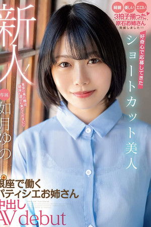 新人！ 好奇心で応募してきたショートカット美人 銀座で働くパティシエお姉さん中出しAV debut 如月ゆの
