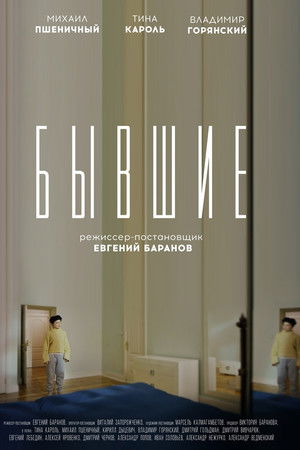 Бывшие