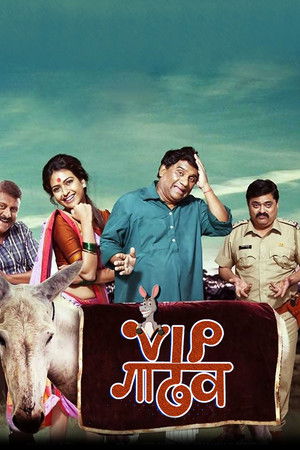 VIP गाढव