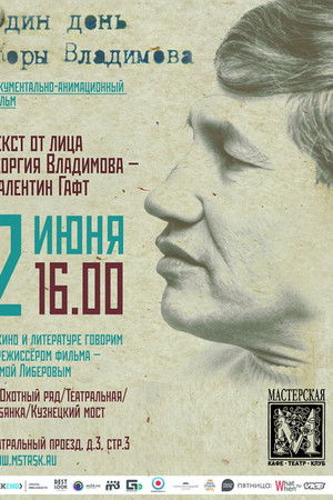 Один день Жоры Владимова