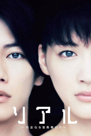 リアル〜完全なる首長竜の日〜